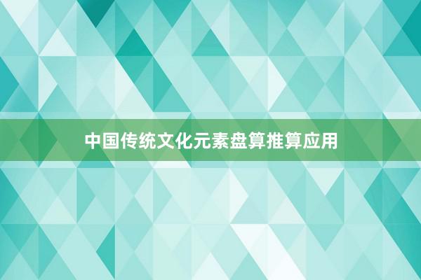 中国传统文化元素盘算推算应用