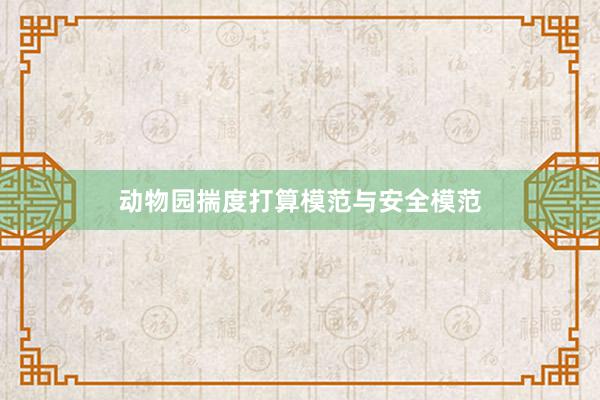 动物园揣度打算模范与安全模范
