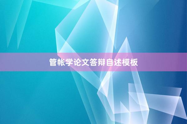 管帐学论文答辩自述模板